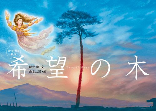 DVD付き絵本 希望の木 | 新井 満,山本 二三 | 数ページ読める | 絵本