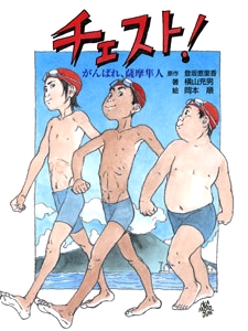 チェスト！がんばれ、薩摩隼人 | 登坂 恵里香,横山 充男,岡本 順