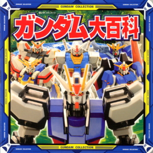 ガンダム大百科 | (株)サンライズ,（株）バンダイ,すずき いおり