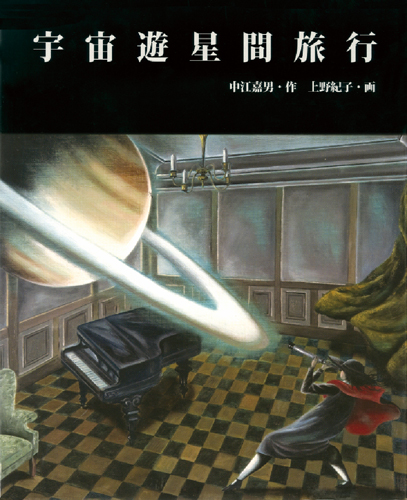 宇宙遊星間旅行 | 中江 嘉男,上野 紀子 | 絵本ナビ：レビュー・通販