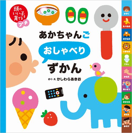 あかちゃんごおしゃべりずかん | かしわら あきお,かしわら あきお