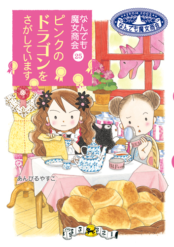 なんでも魔女商会(25) ピンクのドラゴンをさがしています | あんびる