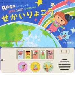 ROCOといっしょにJAZZ JAZZせかいりょこう | いろは出版,ROCO | 絵本