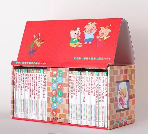 はじめての世界名作えほん えほんのおうちセット（第1期 30巻） | | 1