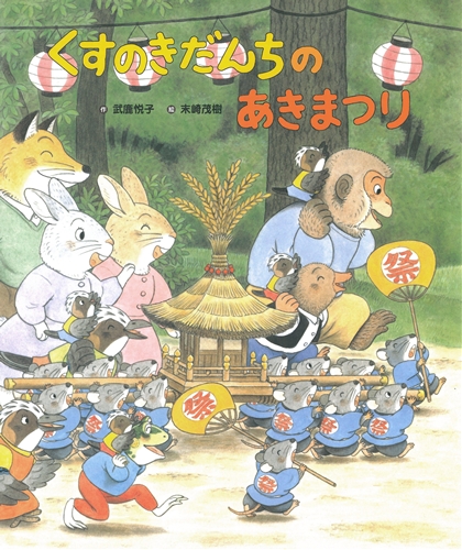くすのきだんちのあきまつり | 武鹿 悦子,末崎 茂樹 | 15件のレビュー
