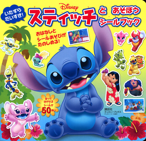 いたずら だいすき！ スティッチと あそぼう シールブック