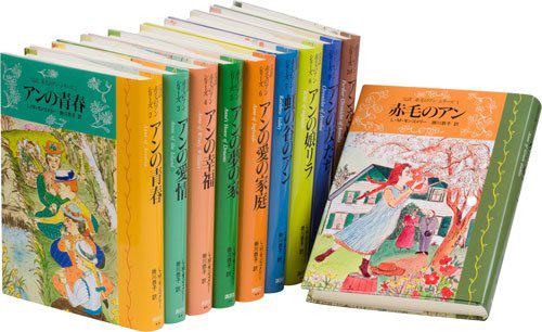 完訳 赤毛のアン シリーズ（全10巻）セット | L．M．モンゴメリー,山本