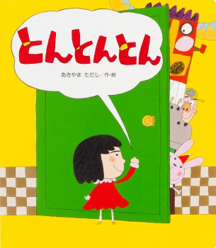 読みきかせ大型絵本 とんとんとん （全1巻） | あきやま ただし