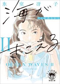 海がきこえる(2) アイがあるから 〈新装版〉 | 氷室 冴子 | 絵本ナビ