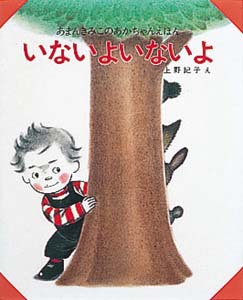いないよいないよ | あまん きみこ,上野 紀子 | 7件のレビュー | 絵本