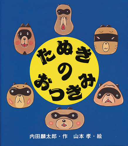 たぬきのおつきみ | 内田 麟太郎,山本 孝 | 42件のレビュー | 絵本ナビ