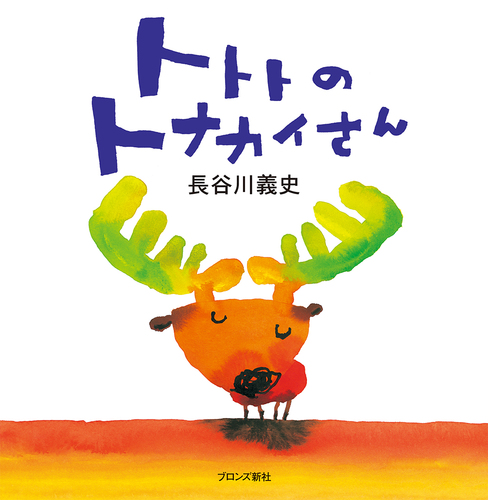 トトトのトナカイさん | 長谷川 義史,長谷川 義史 | 38件のレビュー