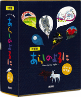 大型版あらしのよるにシリーズ 全7巻セット | きむら ゆういち,あべ