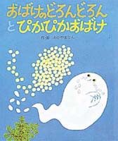 おばけのどろんどろんとぴかぴかおばけ | わかやま けん,わかやま けん