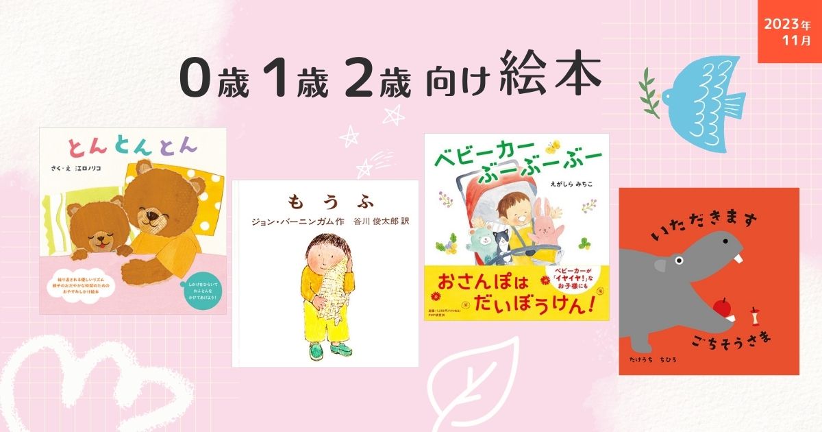 0・1・2歳向け 赤ちゃん絵本（2024年3月 新刊＆おすすめ絵本） | 絵本