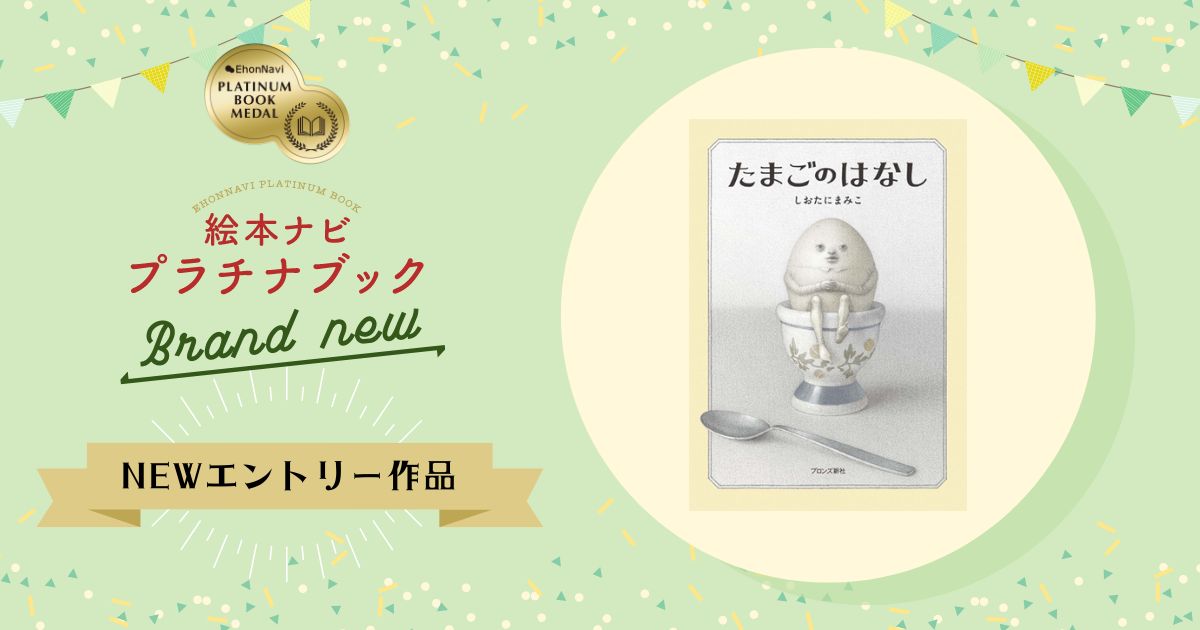 たまごとマシュマロの奥深い会話に思わずうなる、不思議な世界観が魅力