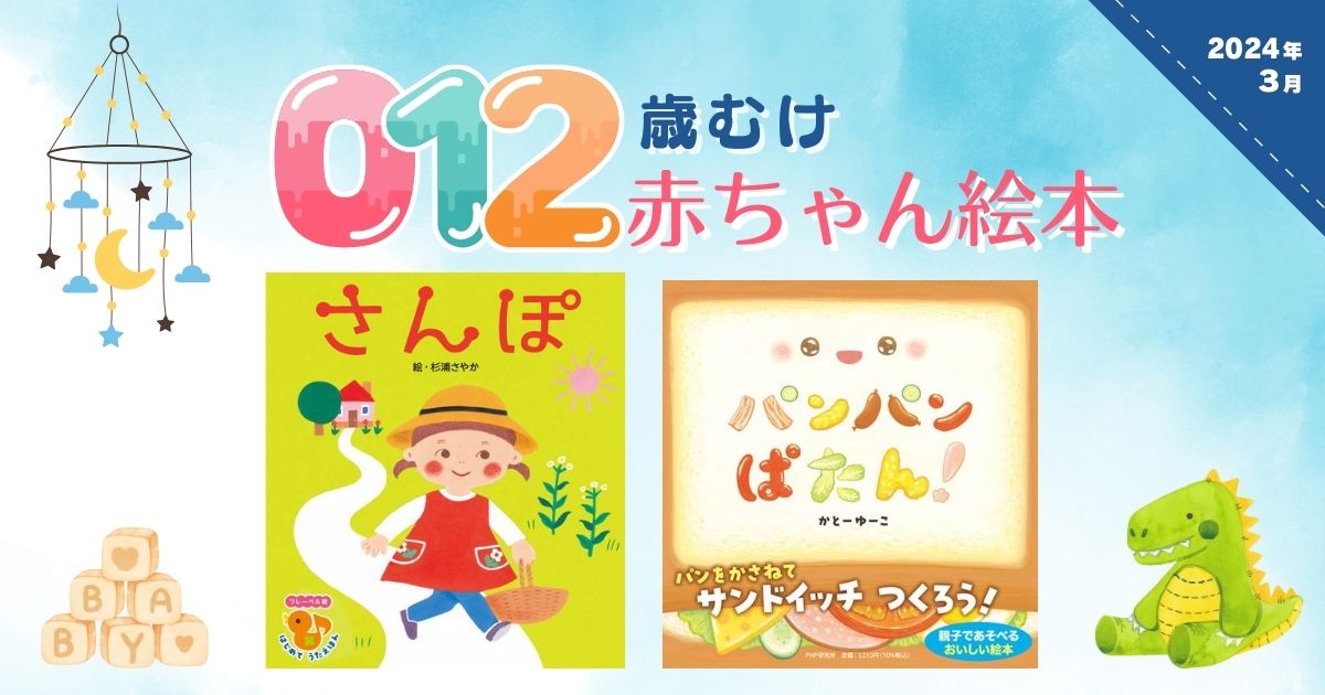 0・1・2歳向け 赤ちゃん絵本（2024年3月 新刊＆おすすめ絵本） | 絵本