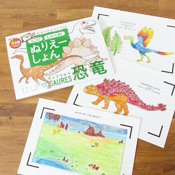 ぬりえーしょん 恐竜・海のいきもの ＆ 洗たくでおとせる サインペン12