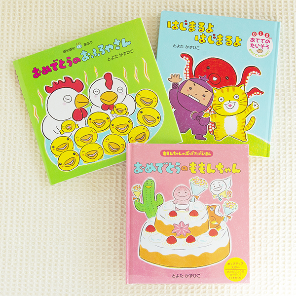 おめでとう！ とよたかずひこさんお祝い絵本セット | 絵本ナビ