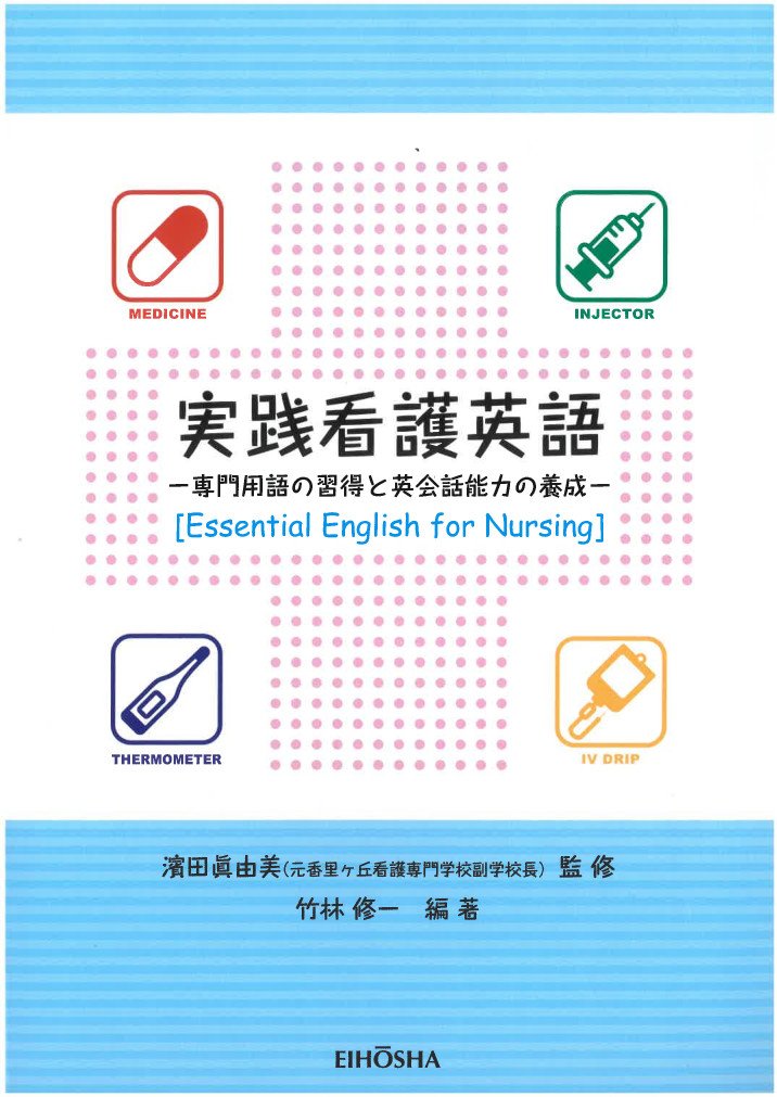 実践看護英語 | テキスト | 大学英語教科書・教材テキスト・英語関連