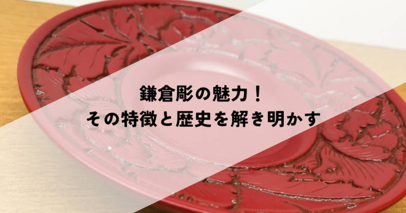 鎌倉彫の魅力！その特徴と歴史を解き明かす｜愛知名古屋の骨董品買取は
