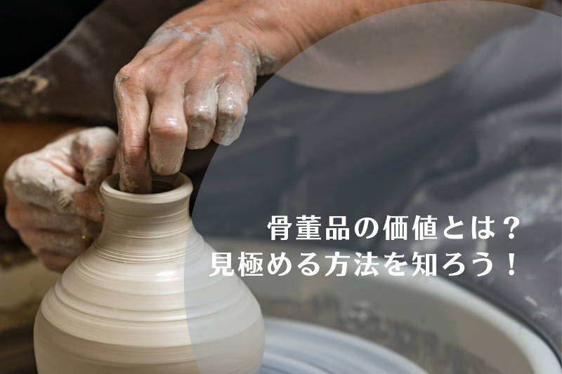 骨董品の価値を見極める方法や価値の変動をご紹介｜愛知名古屋の骨董品