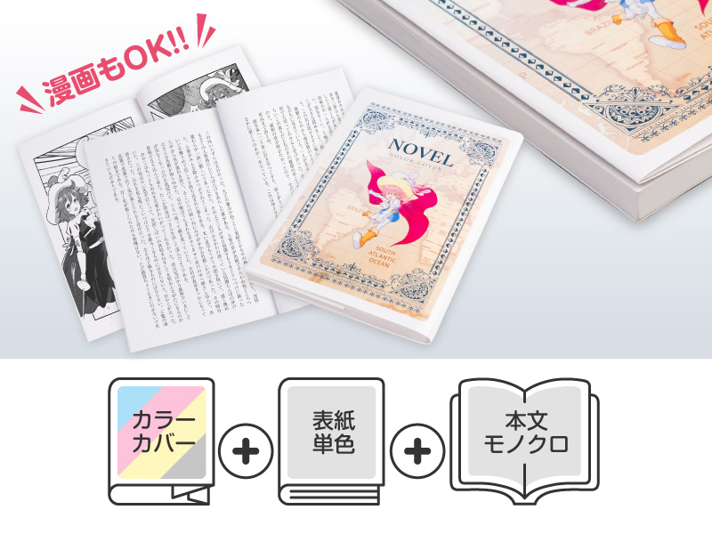 ノベルセット・カバー有り（オンデマンド印刷） | 同人誌印刷・グッズ