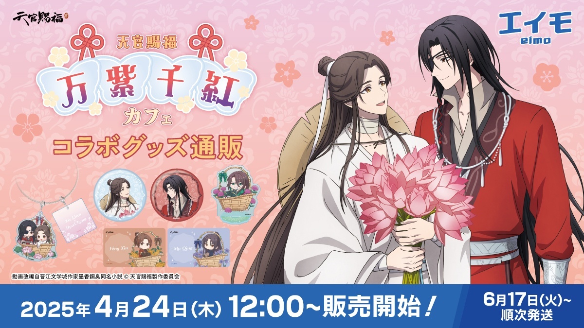 アニメ「天官賜福 貮」×COLLABOCAFEHONPO 2025 コラボ商品 販売開始の