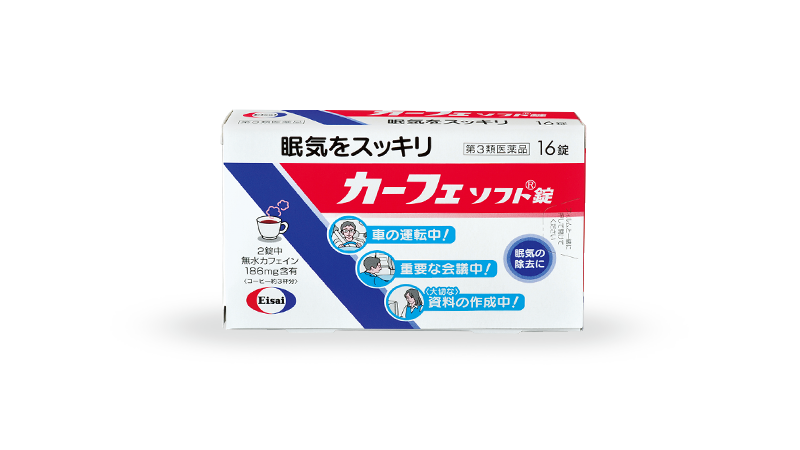 眠気をスッキリ！カーフェソフト錠の製品一覧｜エーザイ株式会社