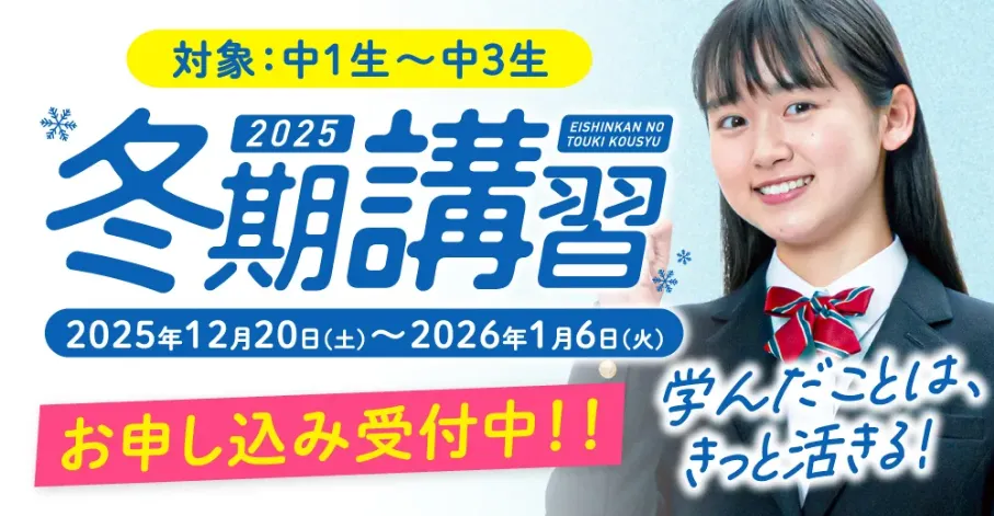 中学生 冬期講習】福岡・熊本・佐賀・長崎・大分・宮崎・鹿児島で開催