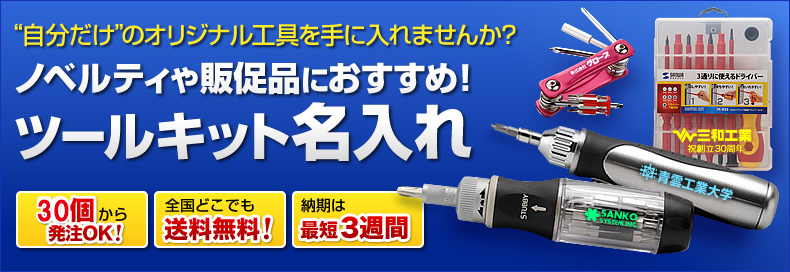 工具・ツールキット名入れサービス | 激安通販のイーサプライ