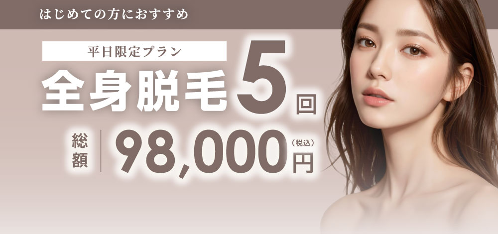 脱毛料金案内｜医療脱毛専門のエスクリニック恵比寿