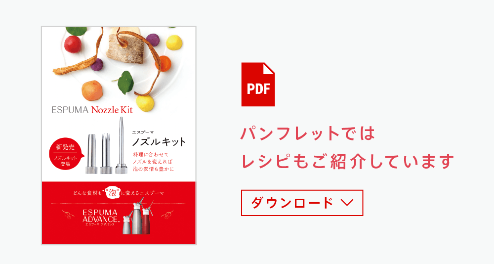 仕様｜エスプーマとは｜エスプーマ アドバンス ESPUMA ADVANCE