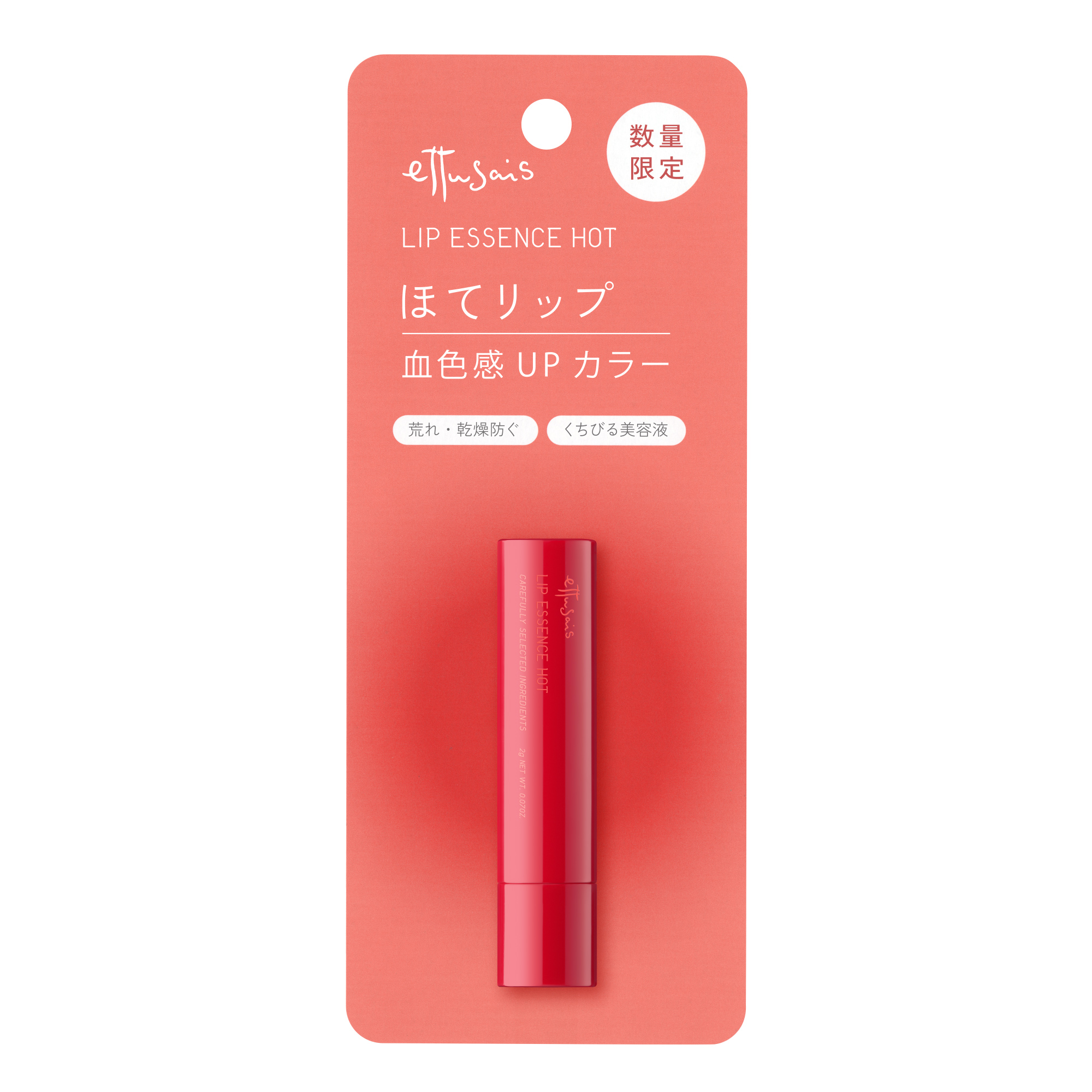リップエッセンス（ホット） | エテュセ公式サイト -ettusais-