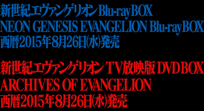 8月26日発売決定！新世紀エヴァンゲリオン Blu-ray BOX ＆ TV放映版