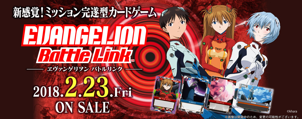 ヱヴァンゲリヲン バトルリンク Vol.1」、2月23日(金)発売！