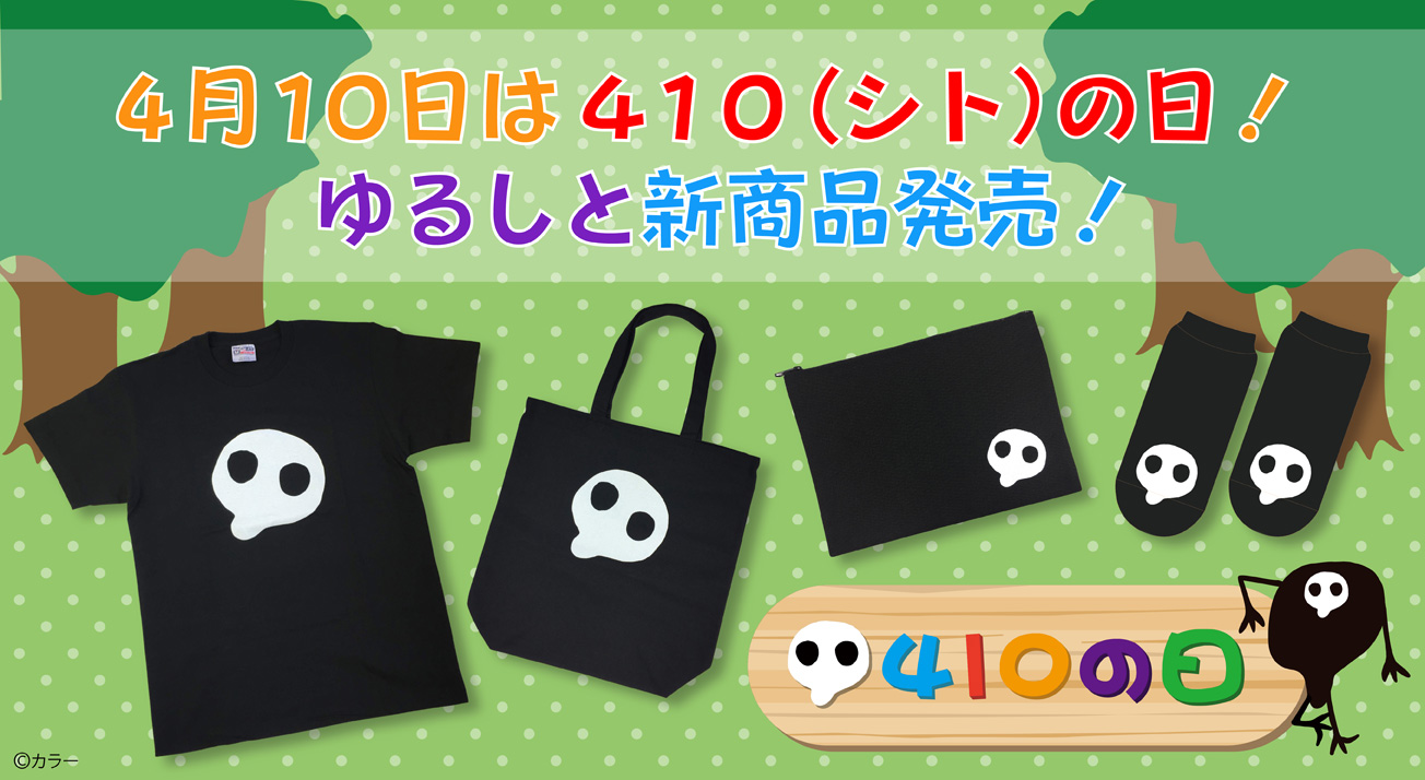 4月10日は410（シト）の日！！ゆるしと新商品発売！！