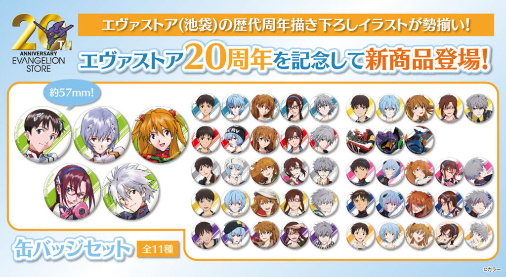 EVANGELION STORE 20周年を記念した缶バッジセット(11種)が登場！！