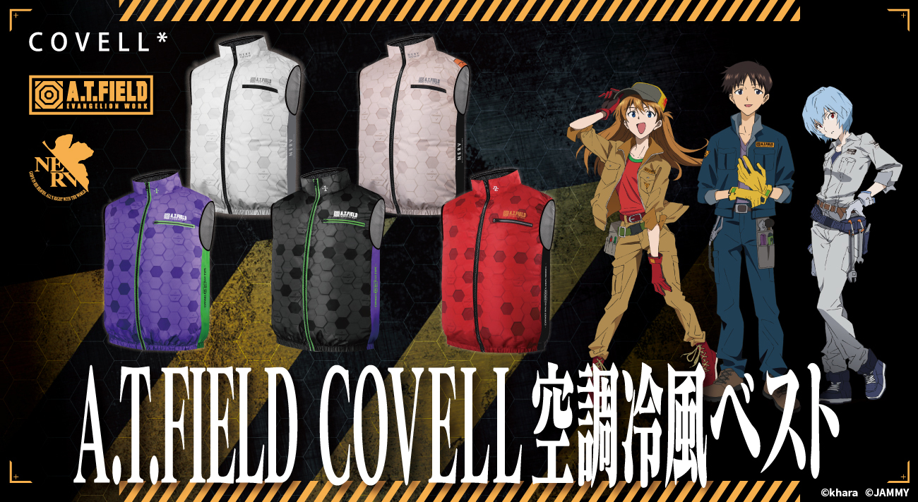 空調冷風服のCOVELLより、エヴァンゲリオンワークブランド「A.T.FIELD