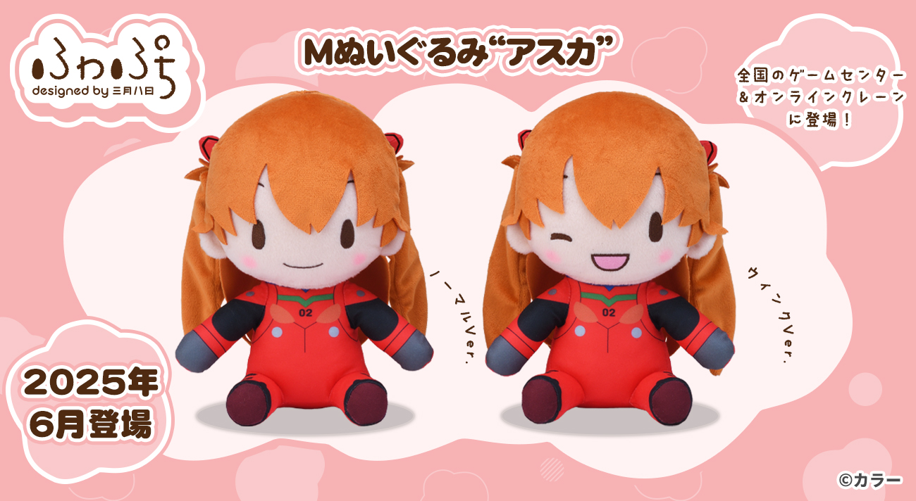 エヴァンゲリオンシリーズから「アスカ」のぬいぐるみが登場！
