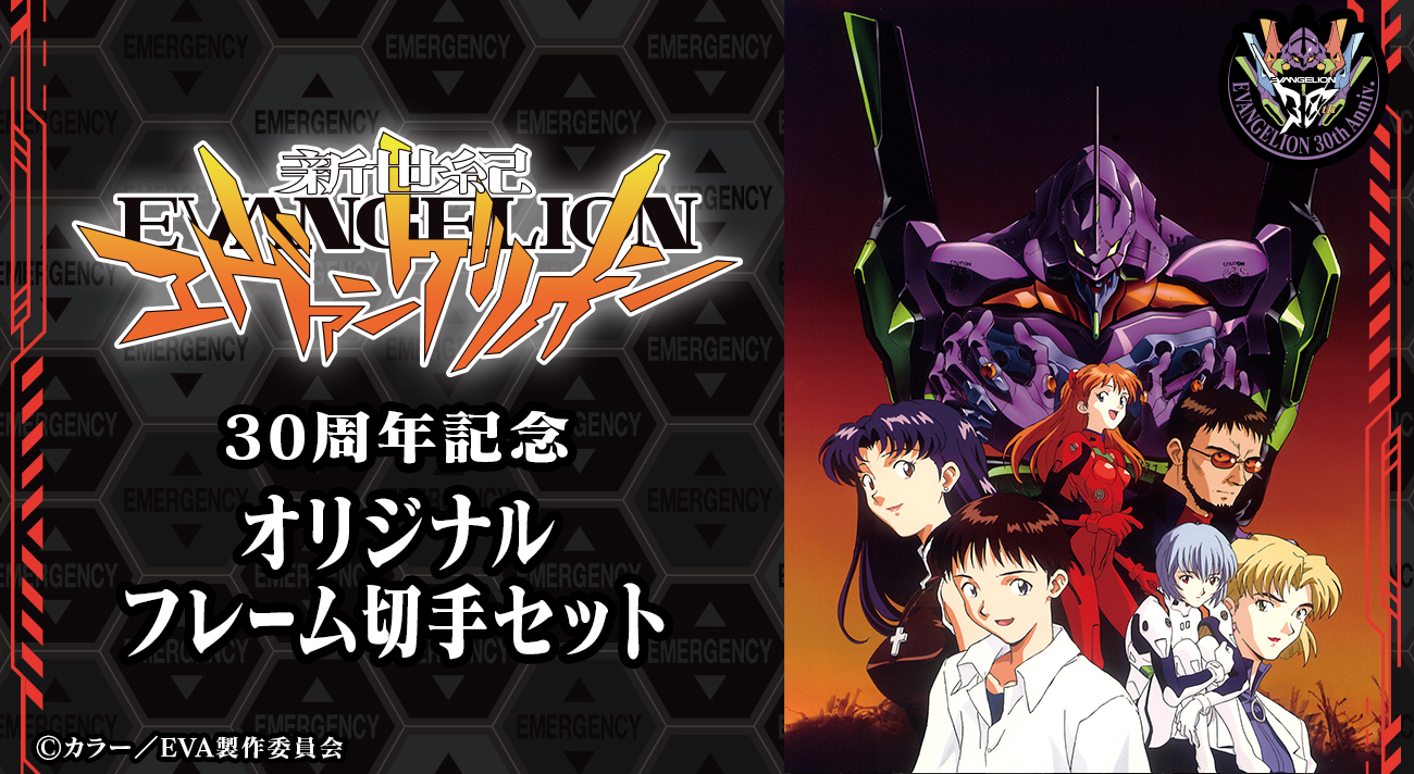 新世紀エヴァンゲリオン」30周年記念 オリジナルフレーム切手セット