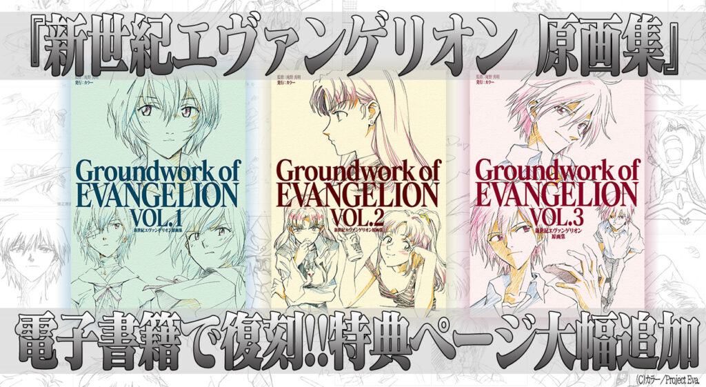 新世紀エヴァンゲリオン 原画集」が電子書籍 になって復刻!!各電子書籍