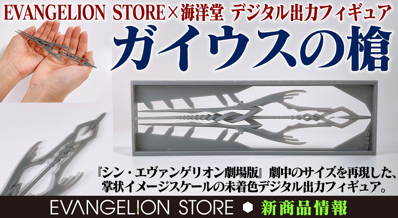 EVA STORE×海洋堂「ガイウスの槍（デジタル出力フィギュア）」がエヴァ