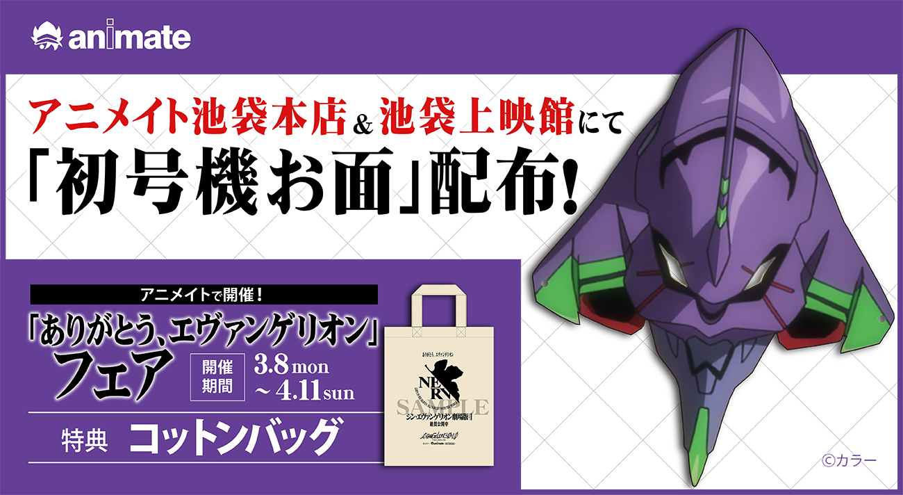 3月8日（月）からアニメイト全店にて「ありがとう、エヴァンゲリオン
