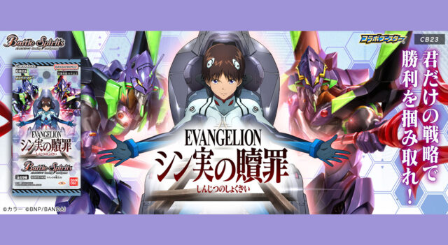 トレーディングカードゲーム『バトルスピリッツ』にエヴァンゲリオンが