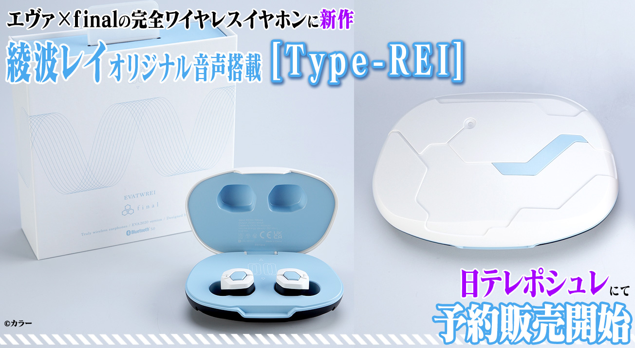 綾波レイのオリジナル音声搭載の完全ワイヤレスイヤホンがハイエンド