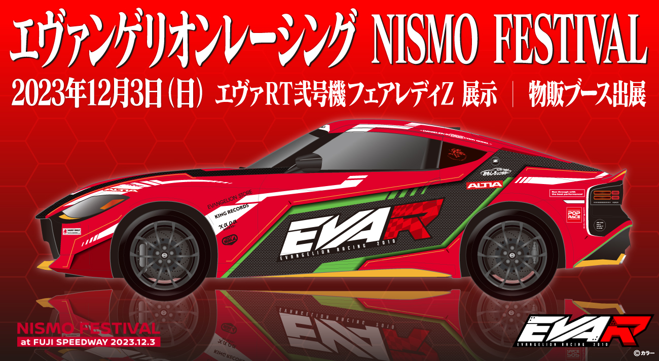 2023年12月3日(日)「NISMO FESTIVAL at FUJI SPEEDWAY 2023」に