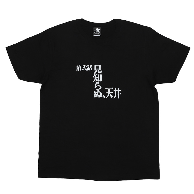 新世紀エヴァンゲリオン 全話Tシャツ 「第弐話 見知らぬ、天井