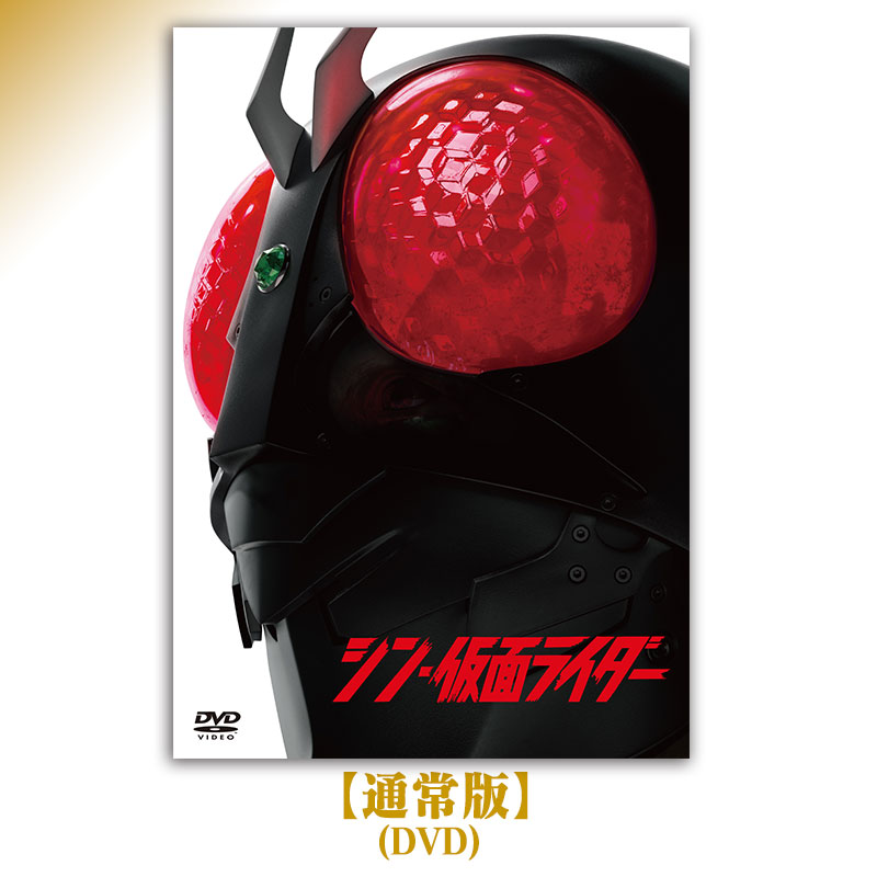 シン・仮面ライダー【完全受注限定版】(Blu-ray3枚+4K UHD-BD1枚+特典