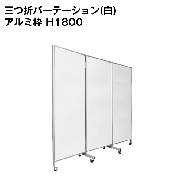 三つ折パーテーション（白）アルミ枠 H1800｜イベント用品の販売